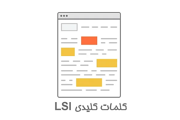 کلمات کلیدی LSI چیست