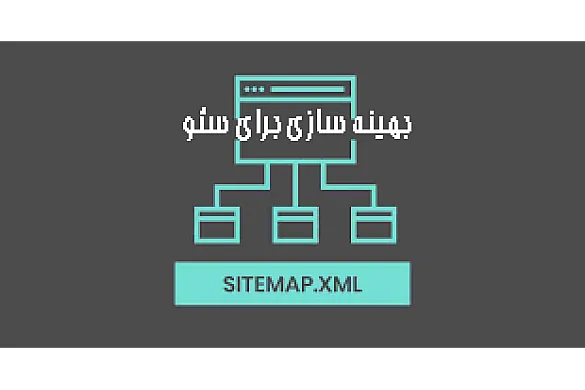 نقشه سایت XML و سئو