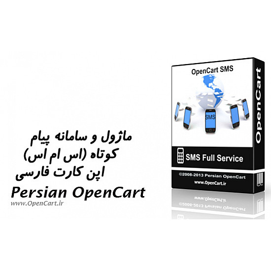 ماژول و سامانه پیام کوتاه (اس ام اس) اپن کارت فارسی (با قابلیت ارسال به خطوط خدماتی)